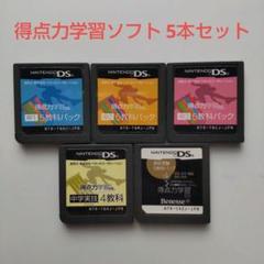 ニンテンドーDS 得点力学習ソフト 5本セット