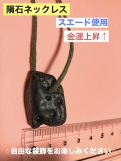 阿波隕石　ネックレス仕様　　　　　　　　　　値下げしました