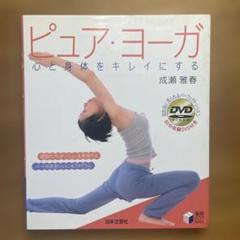 ピュア・ヨーガ : 心と身体をキレイにする