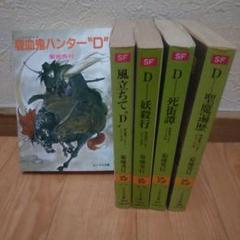 吸血鬼ハンターD 小説　1〜20巻　別巻　初版あり　ソノラマ文庫　朝日文庫 吸血鬼ハンターD 小説 1〜20巻 別巻 初版あり ソノラマ文庫 朝日文庫