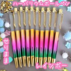 【ゴールド】ハーバリウムボールペン【レインボー】10本セット ジュエルなし★