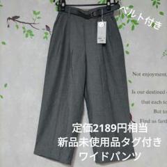 【定価2189円相当】新品未使用タグ付き　ゆったりワイドパンツのサムネイル