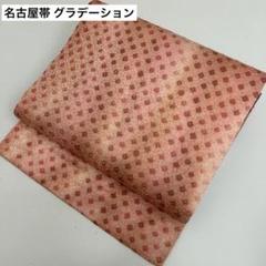 名古屋帯 鹿子のグラデーション 九寸 正絹 AO-2393 名古屋帯 鹿子のグラデーション 九寸 正絹 AO-2393オンライン