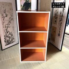 昭和レトロ オレンジ 3段収納