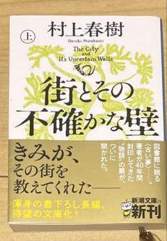 街とその不確かな壁　上下