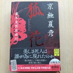 新品　狐花　葉不見冥府路行 京極夏彦／著 (初版、サイン本) Amazon.co.jp: 狐花 葉不見冥府路行 (角川ホラー文庫) : 京極