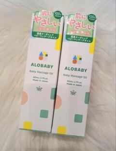 ✨2点 アロベビー ALOBABY ベビーマッサージオイル✨