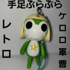 〈103体〉ケロロ軍曹　フィギュア　ストラップ　セット 103体〉ケロロ軍曹 フィギュア ストラップ セット - メルカリ