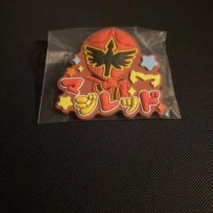 スーパー戦隊シリーズおなまえラバーバッジvol.2 マジレッド ラスト1点