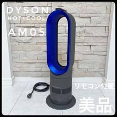 ダイソン 冷暖房機 AM05 扇風機 【商品説明お読みください】 Amazon | Dyson AM05 Hot + Cool Fan Heater (Iron/Blue