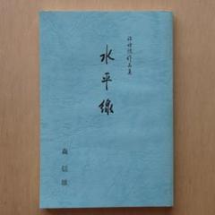 砂丘　服部彰夫詰将棋作品集 H 砂丘 服部彰夫 詰将棋作品集 服部彰夫作品集 創棋会 詰将棋