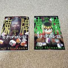 凍牌 + 人柱篇 + ミナゴロシ篇 全巻セット コミック】凍牌 人柱篇(全16巻)セット | 全巻セットまとめ買い