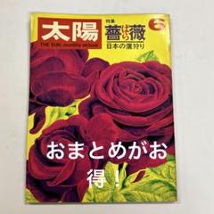 月刊写真集。8冊【バラ・組み合わせ可】 昭和レトロ！雑誌 月刊太陽「特集 薔薇」昭和44年6月号no72