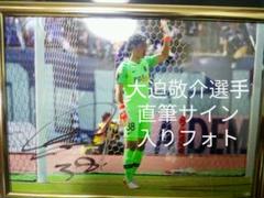 大迫敬介選手【サンフレッチェ広島】直筆サイン入りフォト サッカーJ1リーグ