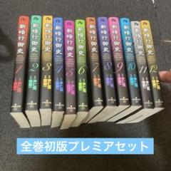 漫画　新暗行御史　文庫 全巻初版　帯付き Amazon.co.jp: 新暗行御史 文庫版 全12巻完結セット (小学館文庫
