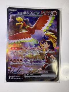 ポケモンカード　ヒビキのホウオウsar ヒビキのホウオウex SAR(ポケモンカードsv9a 熱風のアリーナ)