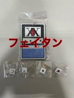 ハンターハンター ハンターライセンス ネームキーホルダー フェイタン②