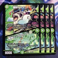 2025年最新】爆獣パンダ・ブーリンの人気アイテム - メルカリ