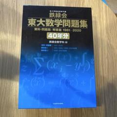 東大数学問題集 40年分 鉄緑会 東大数学問題集 40年分 - メルカリ