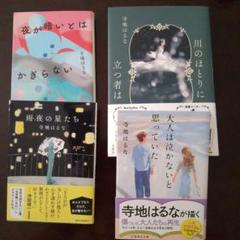 雨夜の星たち 大人は泣かないと思っていた 川のほとりに立つ者は他1冊寺地はるな
