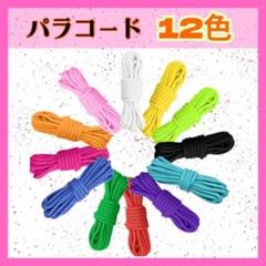 パラコード カラフル 12色セット 3m 4mm DIY 手芸 紐 ロープ