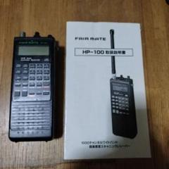 fair mate HP-100 WIDE BAND receiver 故障中 着弾品の修理 FAIRMATE HP100 | ハママツHM21