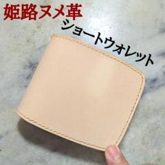 姫路ヌメ革 2つ折り財布 ハンドメイド ショートウォレット 1点物 早い者勝ち