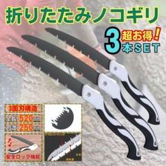 3本セット 折りたたみ 万能 のこぎり 安全ロック 折込鋸 ノコギリ S18-7