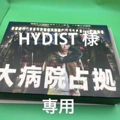 【未使用に近い】大病院占拠 DVD-BOX〈6枚組〉 櫻井翔主演！ドラマ『大病院占拠』Blu-ray&DVD BOXが10月18日