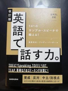 【新品未読】英語で話す力 改訂版