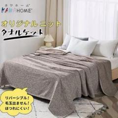 KAWAHOME ブランケットシングル 140x200cm /ブラウン