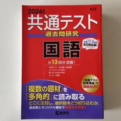 2024年度　共通テスト過去問研究 国語　No.88