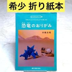 恐竜のおりがみ: 子供も大人もリアルな仕上がりを楽しめる (おりがみランド +)