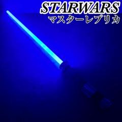 「希少」正規品 青　ライトセーバー マスターレプリカ　音＆光可動 希少」正規品 青 ライトセーバー マスターレプリカ 音＆光可動