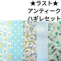 【ラスト】生地 水色 YUWA アンティーク ローズ 薔薇 はぎれセット
