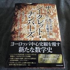 ザ・シークレット・ナンバーズ 数学の世界の知られざる先駆者たち