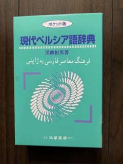 【中古本】ペルシア語辞典　古島百合子.編著 中古本】ペルシア語辞典 古島百合子.編著
