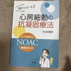 聞きたかった!心房細動の抗凝固療法 : ズバリ知りたいNOAC使用のホンネ