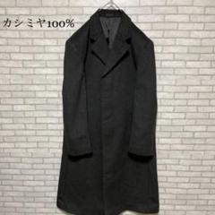 【最高品質・高級】カシミヤ100% チェスターコート ロングコート ブラック