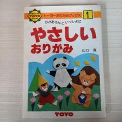 トーヨー おりがみブックス おかあさんといっしょにやさしいおりがみ NO.1