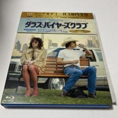 翌日発送ダラス・バイヤーズクラブブルーレイBlu-ray