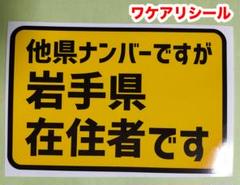 岩手県在住者ステッカー(他県ナンバー)【ワケアリ】