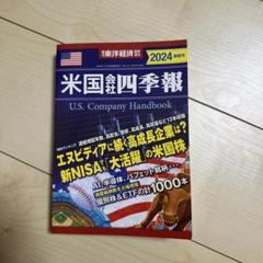 米国会社四季報 2024年版