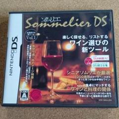 ソムリエDS