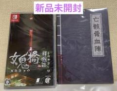 Switch 女鬼橋 二 釋魂路 （メキキョウ２シャクコンロ）