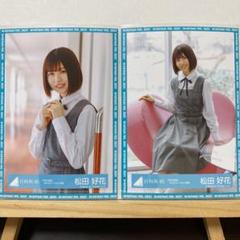 日向坂46 『声の足跡』MVロケーション衣装 生写真 松田好花 チュウ、座り