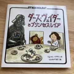 ダース・ヴェイダーとプリンセス・レイア