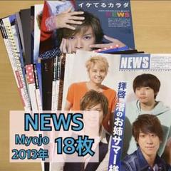 NEWS ジャニーズ 切り抜き 雑誌 記事 約120枚 ジャニーズ 他 雑誌 切り抜き（昭和雑誌からの切り抜き