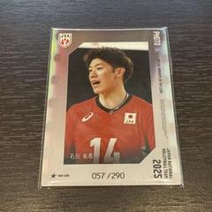 バレーボール日本代表 男子 石川祐希 トレカ 生写真 2025