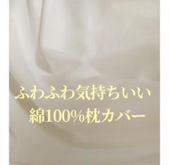 新品日本製つくりたて　綿100%ふわふわ極上枕カバー優しい肌触り厚手生地枕カバー